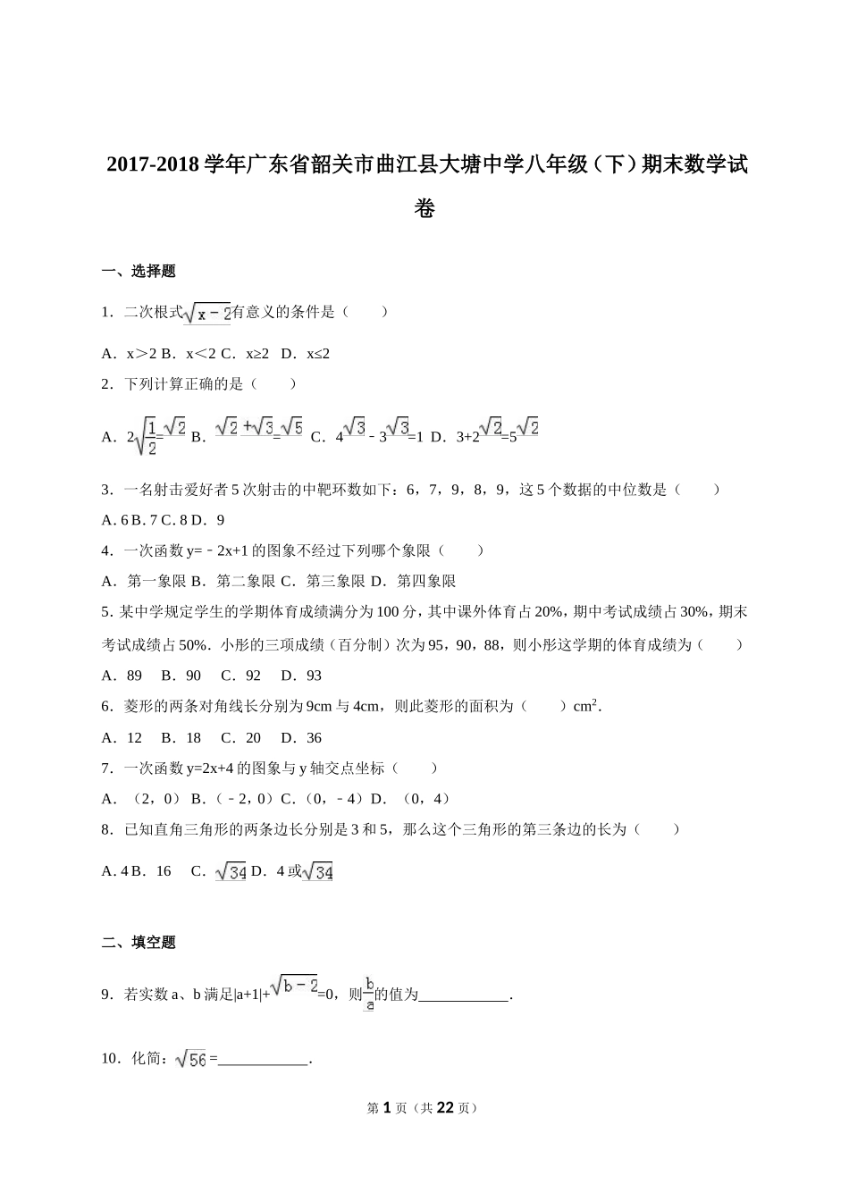 广东省韶关市曲江县大塘中学2017-2018年八年级（下）期末数学试卷（解析版）_20191122103410.doc_第1页