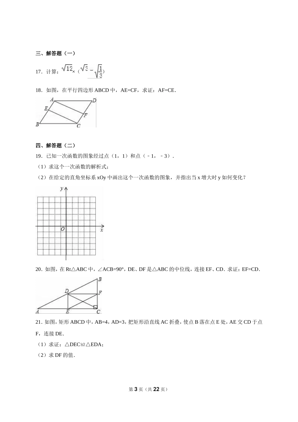 广东省韶关市曲江县大塘中学2017-2018年八年级（下）期末数学试卷（解析版）_20191122103410.doc_第3页