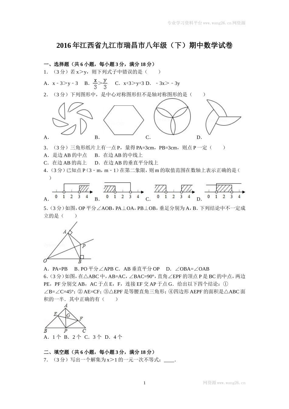2016年江西省九江市瑞昌市八年级（下）期中数学试卷.doc_第1页