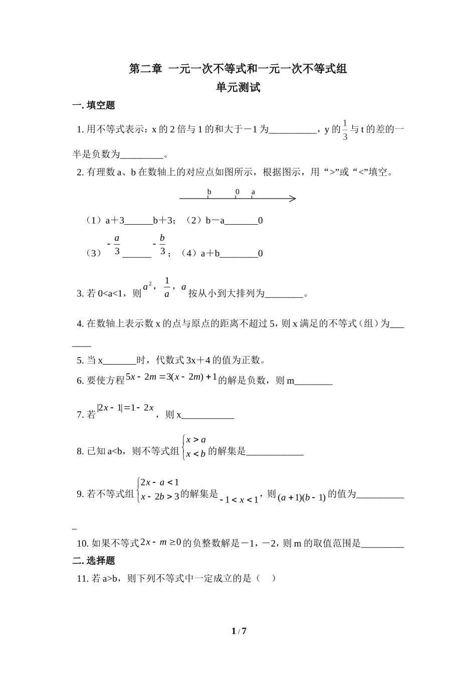 《一元一次不等式和一元一次不等式组》单元测试2_20191122103413.doc_第1页