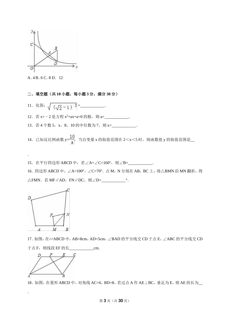 浙江省绍兴市嵊州市2017-2018年八年级（下）期末数学试卷（解析版）_20191122103410.doc_第3页