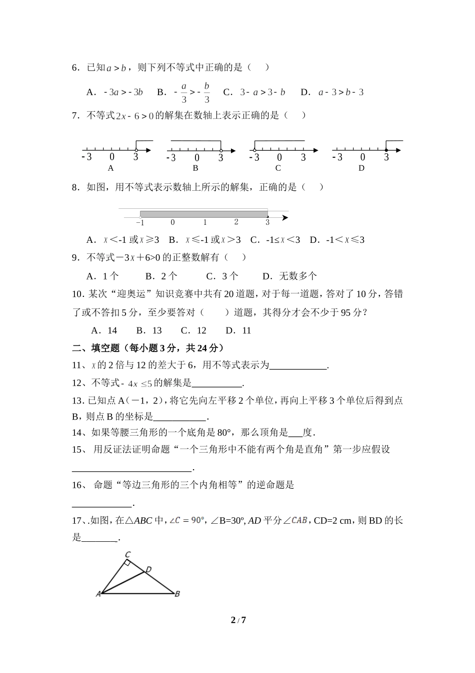 北师大版数学八年级下册期中考试试卷3.doc_第2页