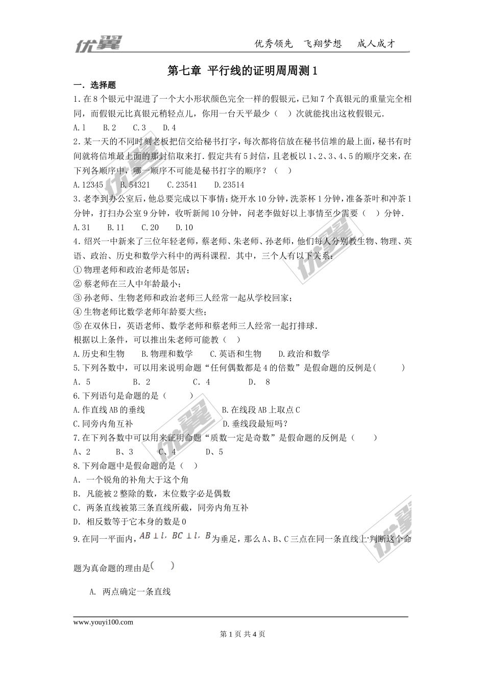 第七章 平行线的证明周周测1（7.1-7.2）.doc_第1页