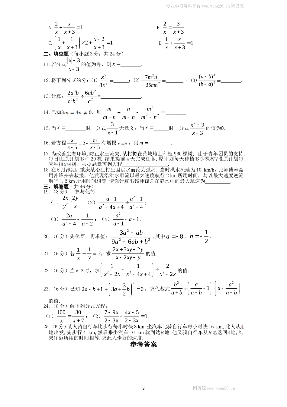 新版北师大版八年级下册第5章《分式与分式方程》单元测试试卷及答案（1）.doc_第2页