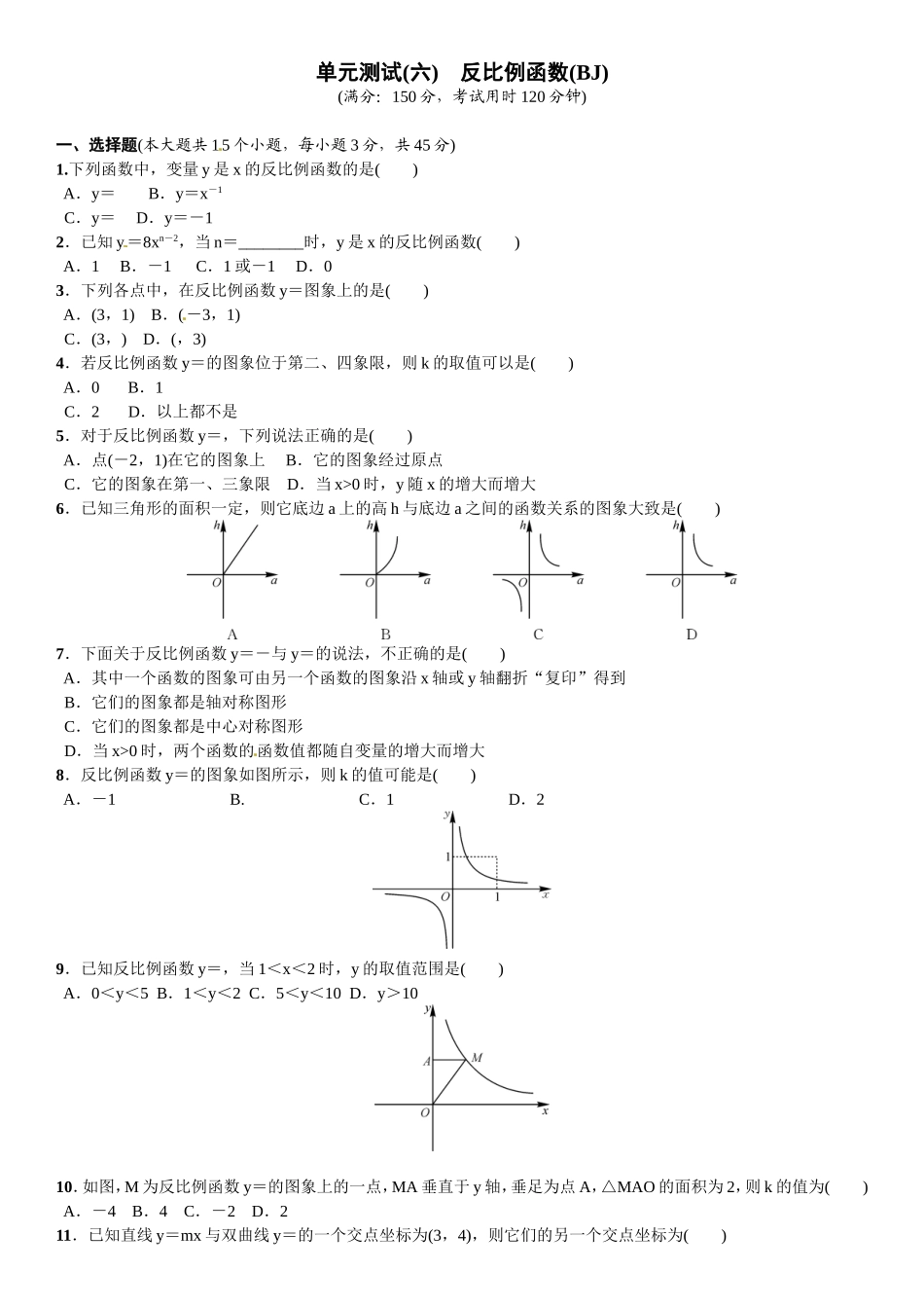 北师大九年级上第六章反比例函数单元测试含答案.doc_第1页