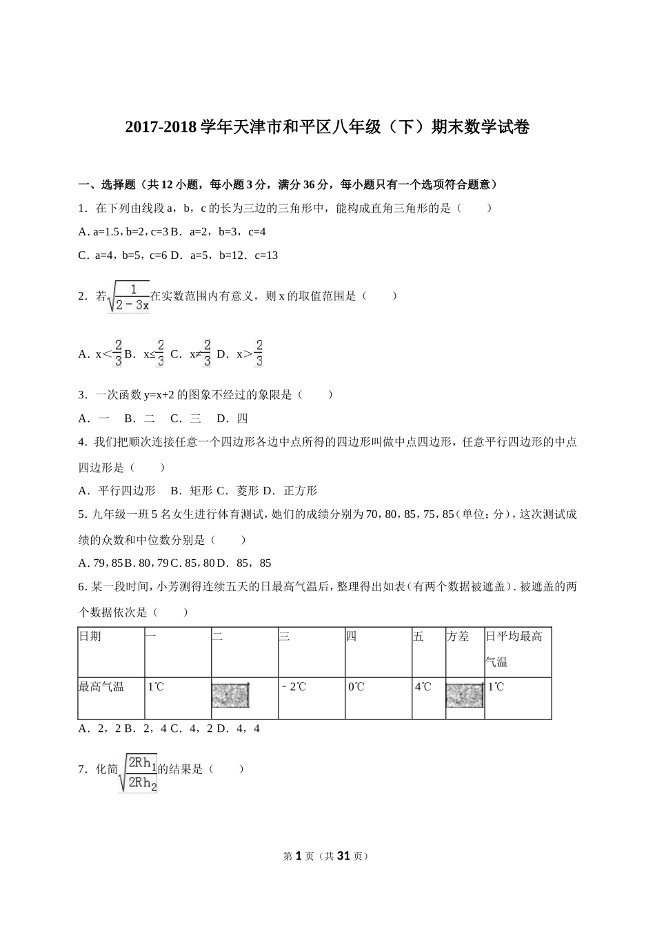 天津市和平区2017-2018八年级（下）期末数学试卷（解析版）_20191122103410.doc_第1页