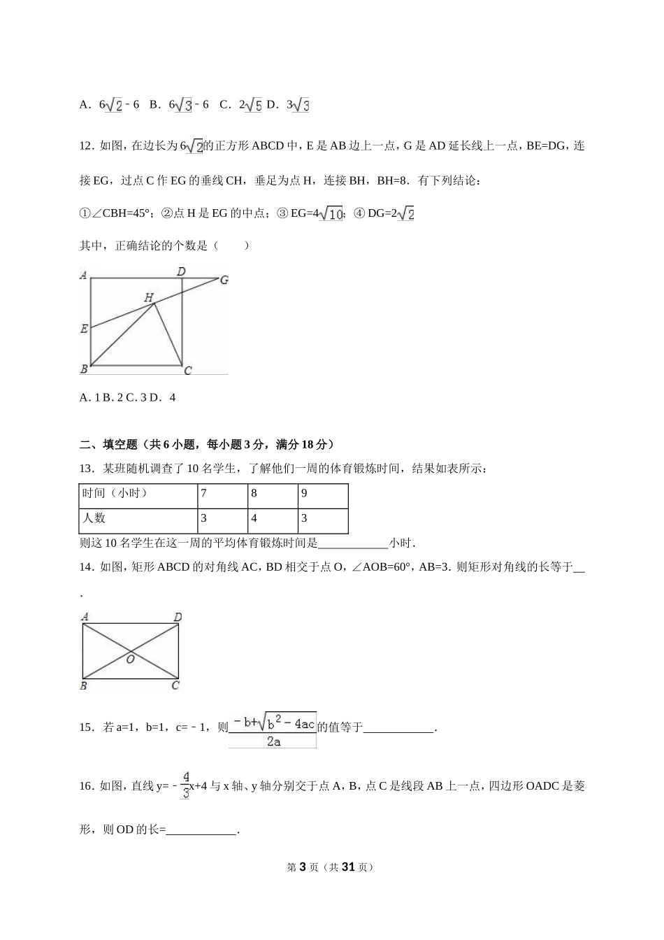 天津市和平区2017-2018八年级（下）期末数学试卷（解析版）_20191122103410.doc_第3页