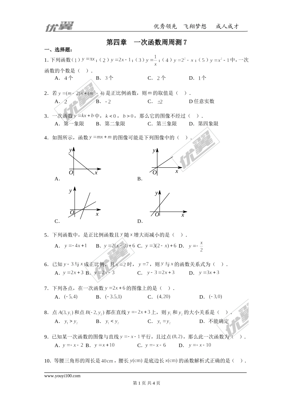 第四章 一次函数周周测7（全章）.doc_第1页