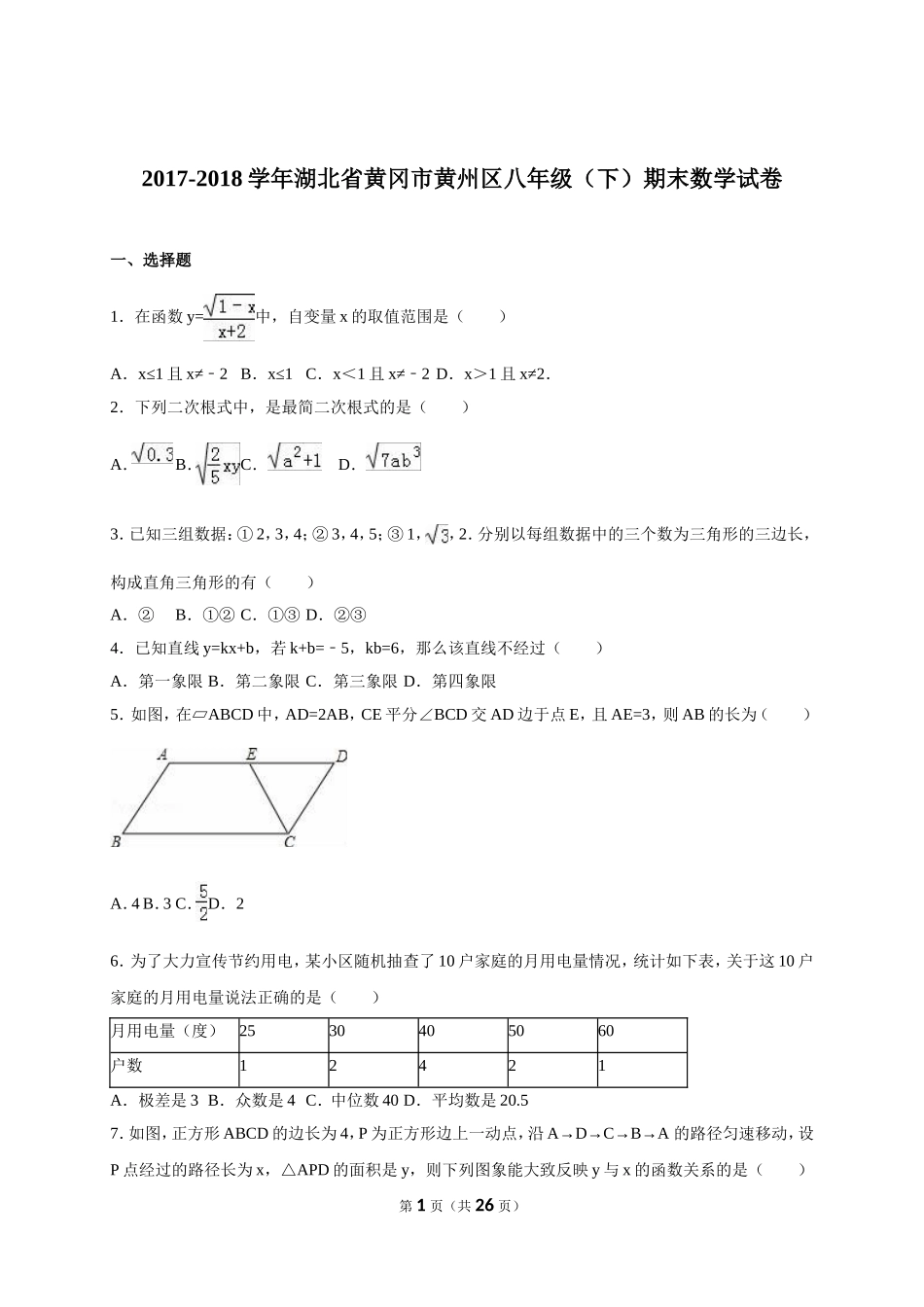 湖北省黄冈市黄州区2017-2018年八年级（下）期末数学试卷（解析版）_20191122103410.doc_第1页