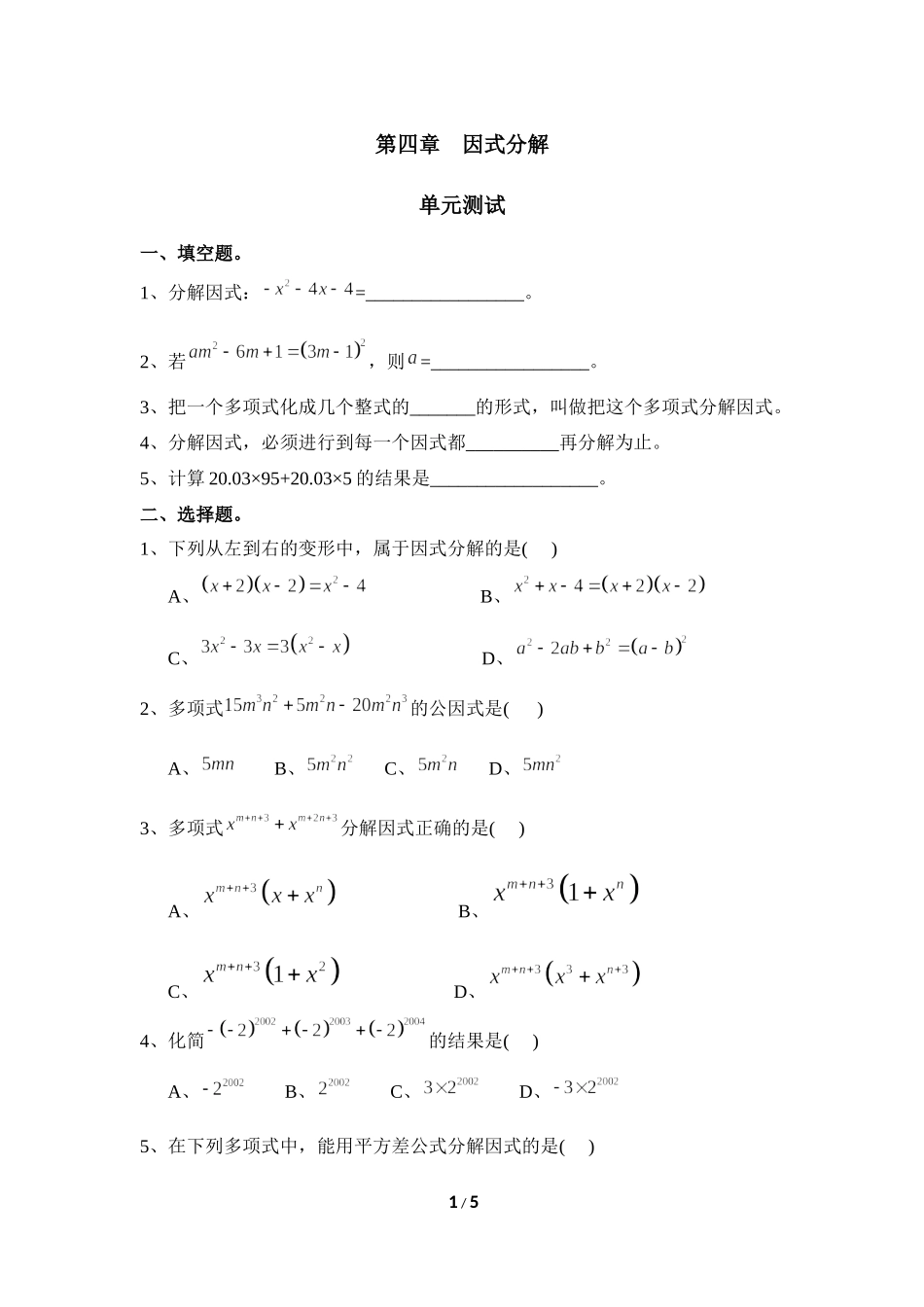 《因式分解》单元测试1_20191122103409.doc_第1页