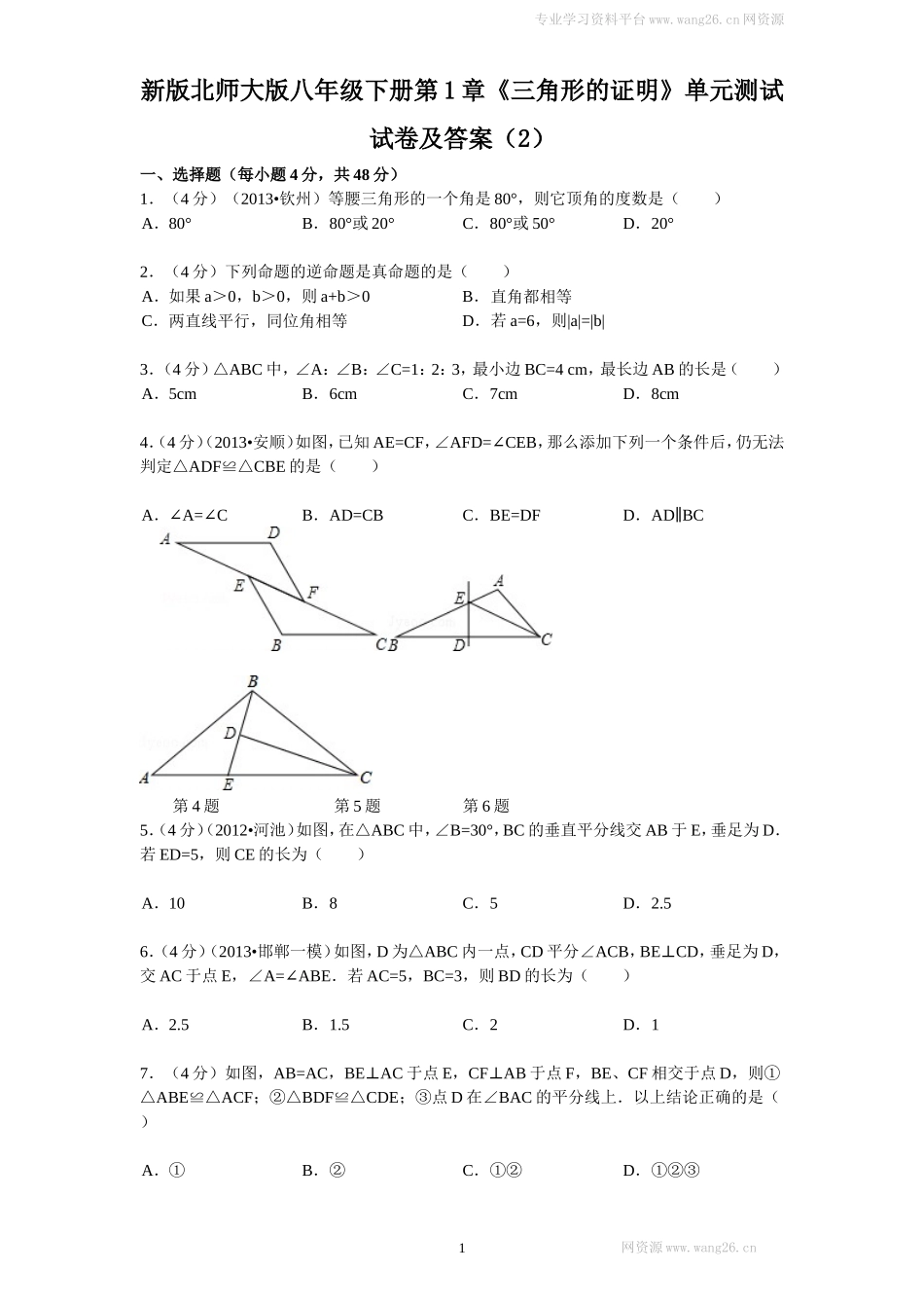 新版北师大版八年级下册第1章《三角形的证明》单元测试试卷及答案（2）.doc_第1页