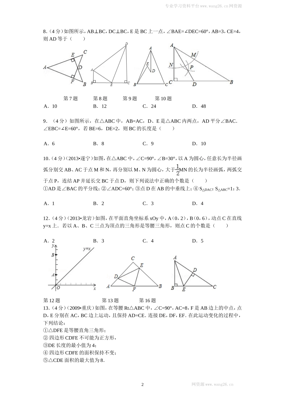 新版北师大版八年级下册第1章《三角形的证明》单元测试试卷及答案（2）.doc_第2页