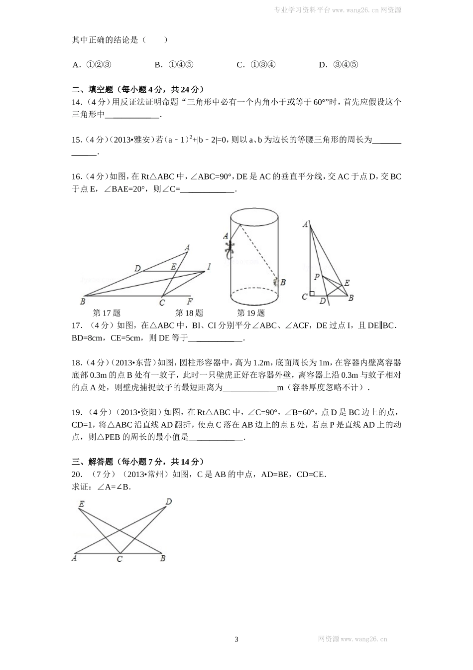 新版北师大版八年级下册第1章《三角形的证明》单元测试试卷及答案（2）.doc_第3页