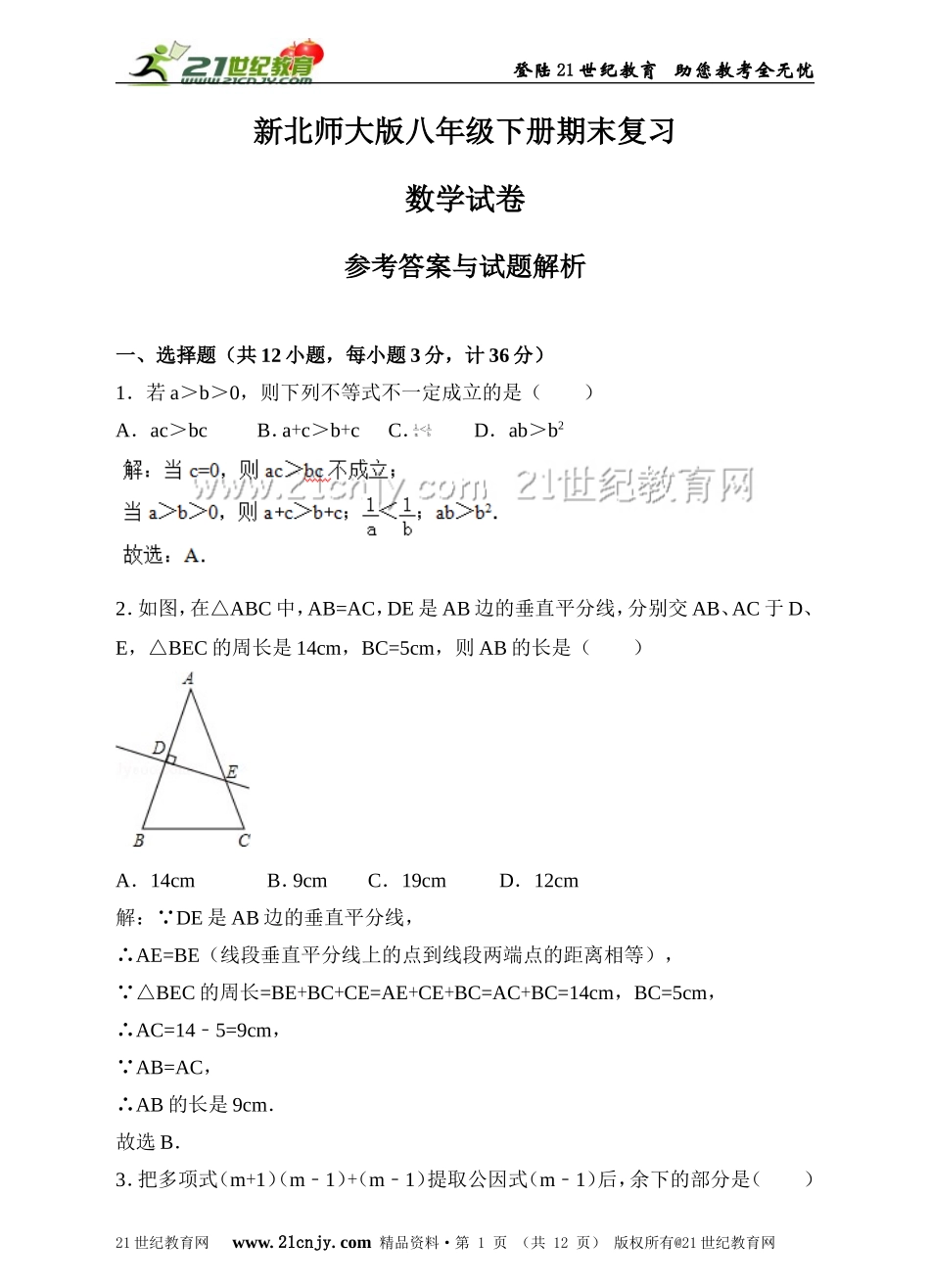新北师大版八年级下册期末复习数学试卷（解析版）.doc_第1页