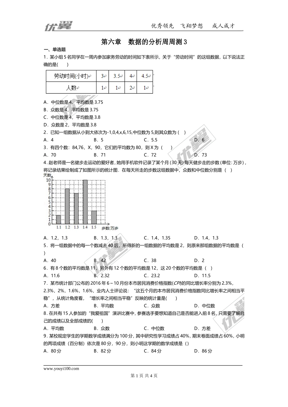 第六章 数据的分析周周测3（全章）.doc_第1页