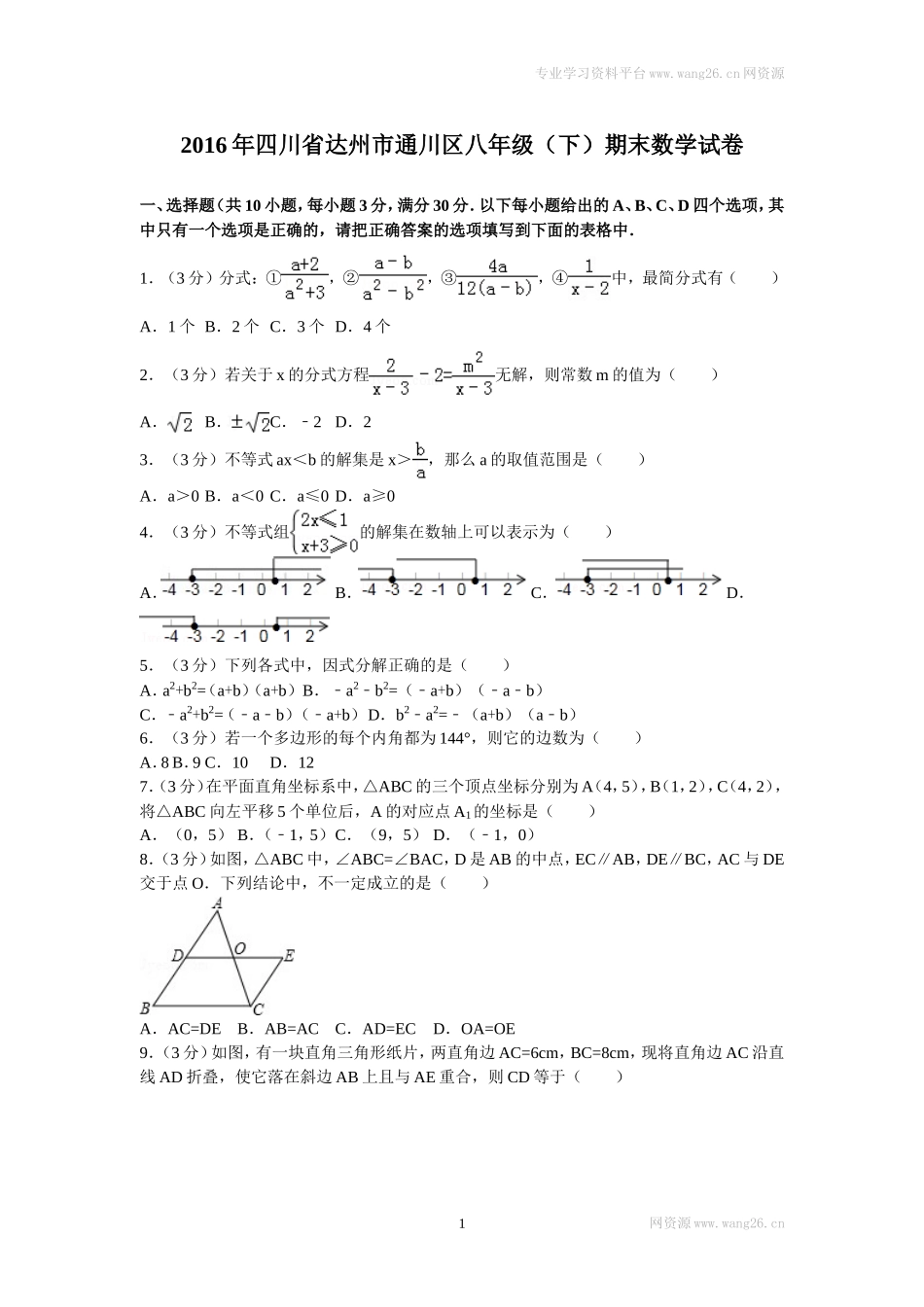 2016年四川省达州市通川区八年级（下）期末数学试卷.doc_第1页