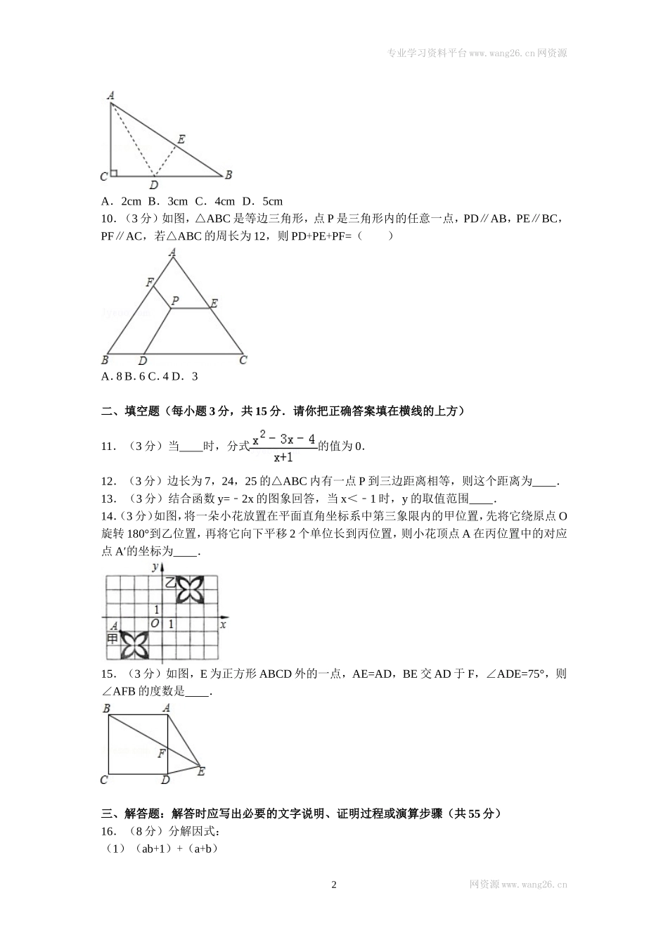 2016年四川省达州市通川区八年级（下）期末数学试卷.doc_第2页
