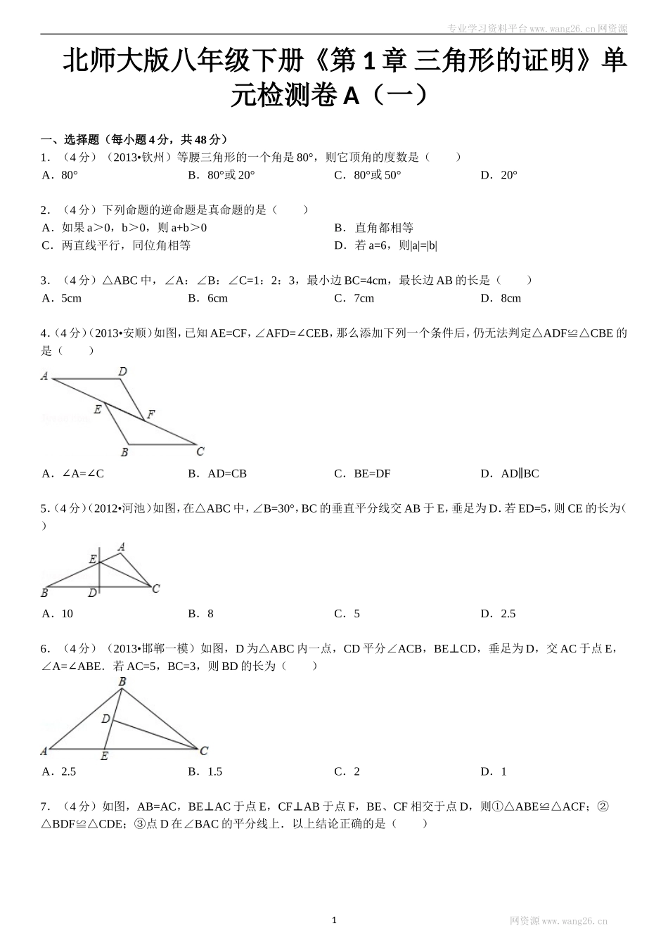 新版北师大版八年级下册第1章《三角形的证明》单元测试试卷及答案（4）.doc_第1页