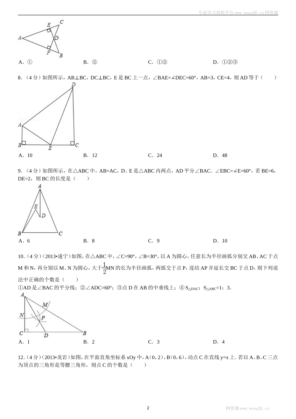 新版北师大版八年级下册第1章《三角形的证明》单元测试试卷及答案（4）.doc_第2页
