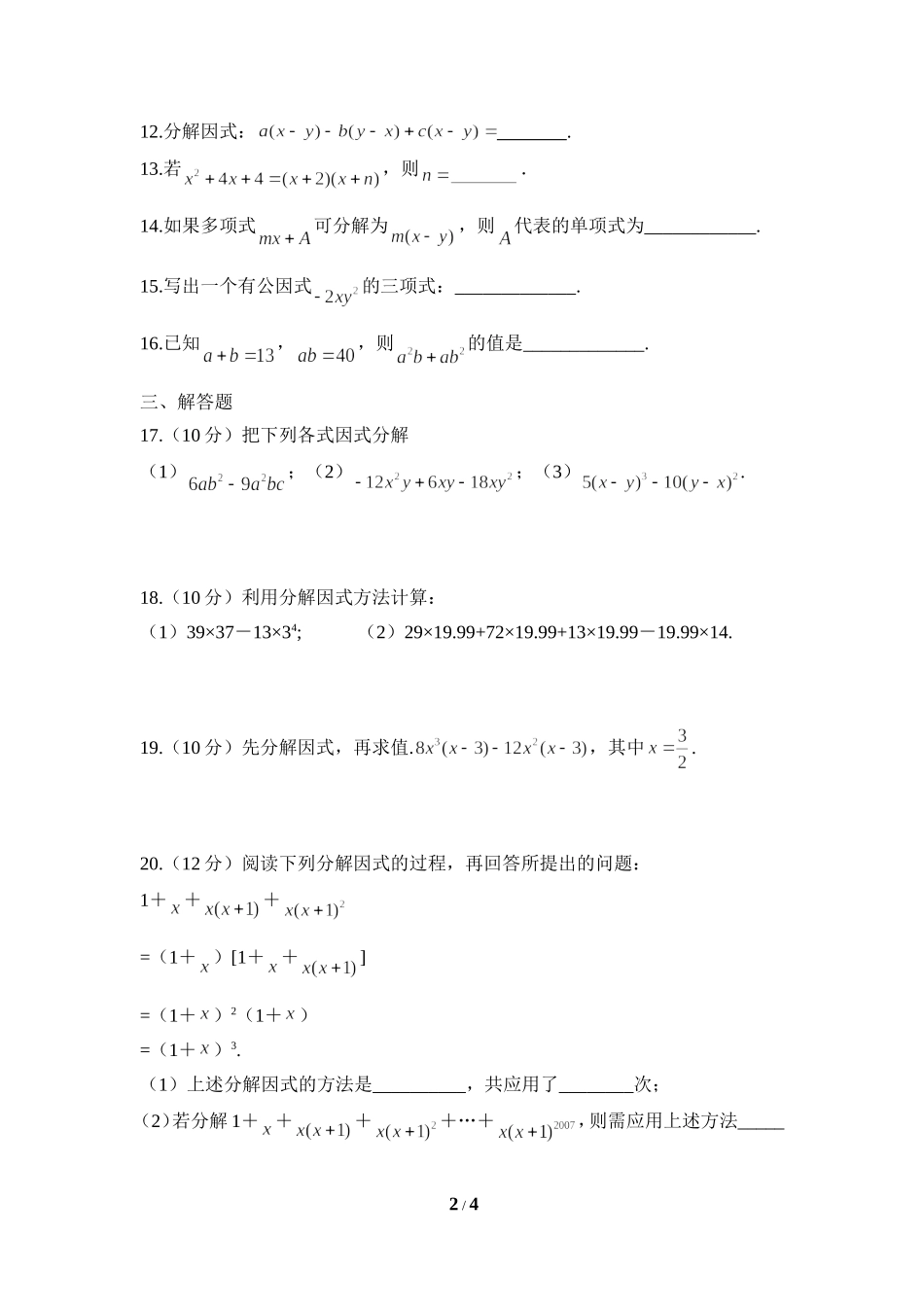 《因式分解》水平测试3_20191122103409.doc_第2页