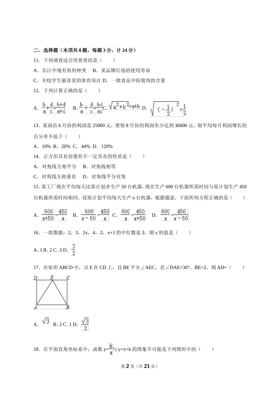 江苏省盐城市东台市2017-2018年八年级（下）期末数学试卷（解析版）_20191122103410.doc_第2页