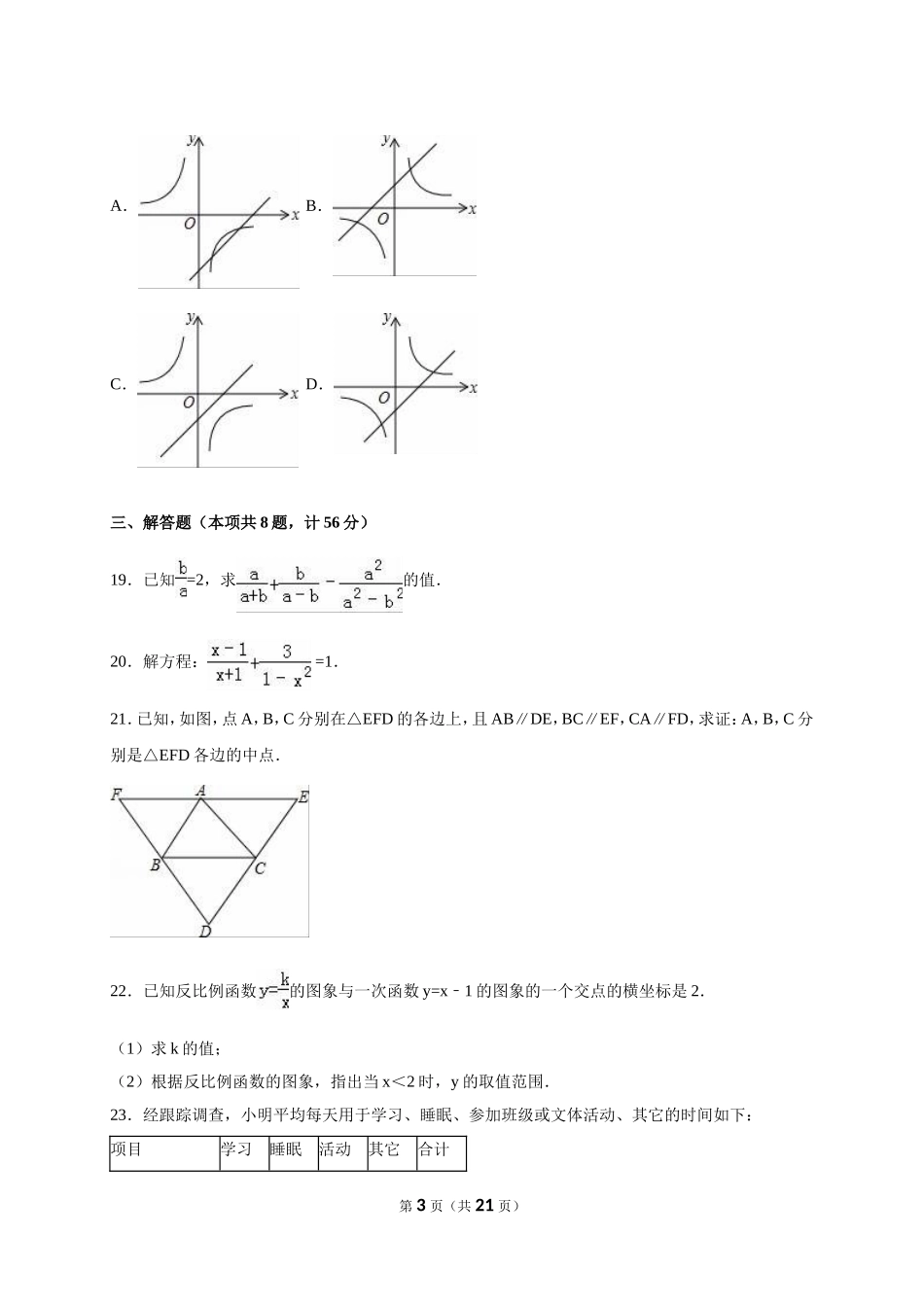 江苏省盐城市东台市2017-2018年八年级（下）期末数学试卷（解析版）_20191122103410.doc_第3页