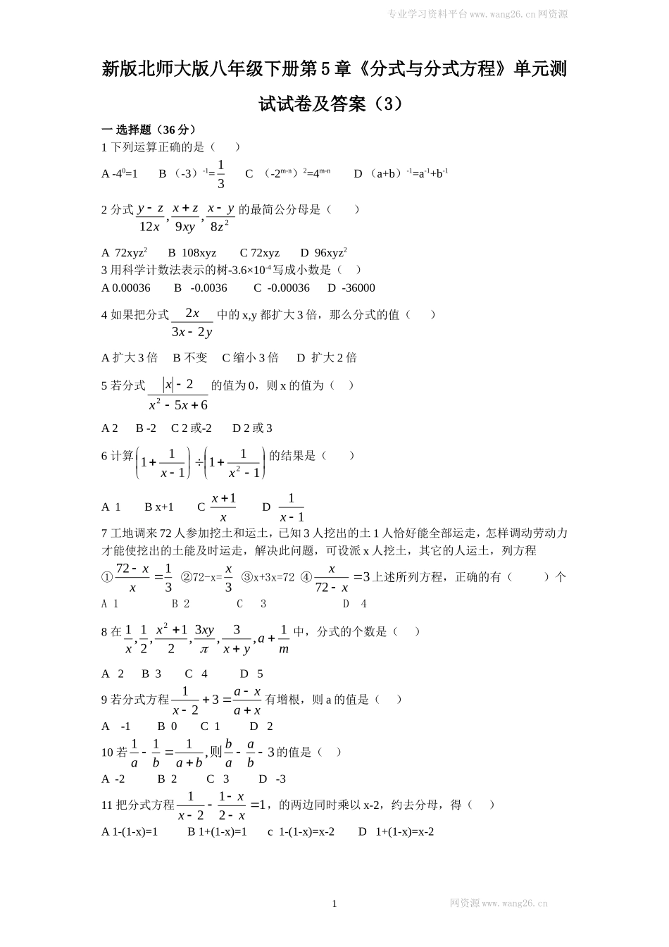 新版北师大版八年级下册第5章《分式与分式方程》单元测试试卷及答案（3）.doc_第1页