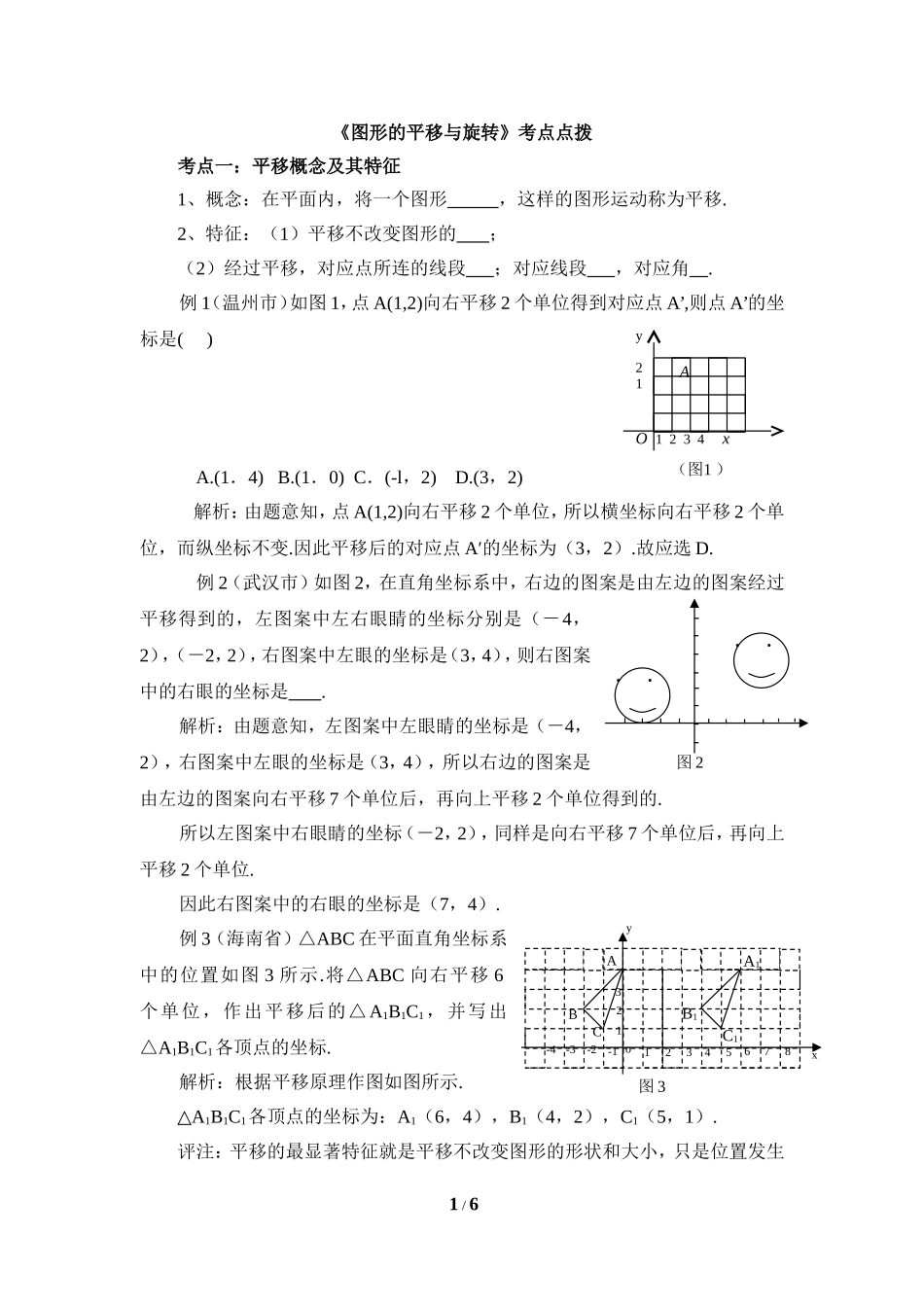 《图形的平移与旋转》考点点拨_20191122103409.doc_第1页