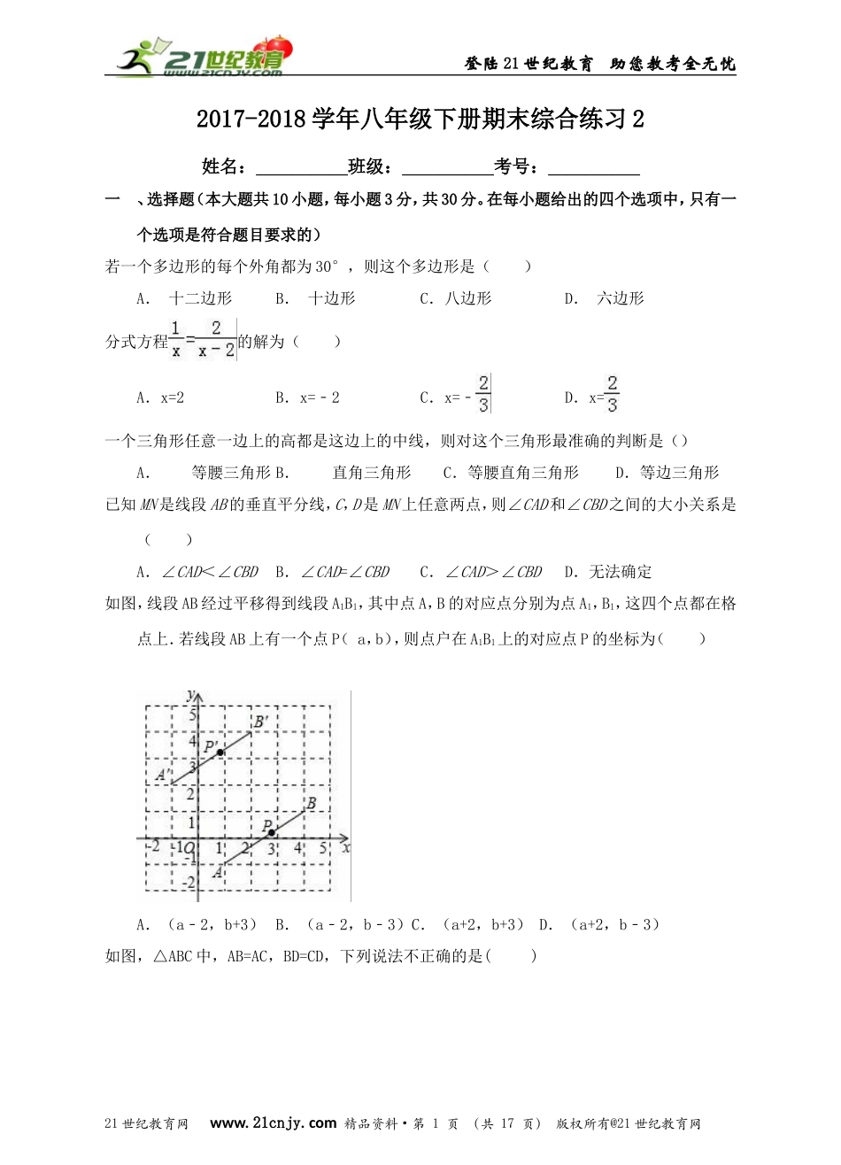 2017-2018年八年级下册期末综合练习2.doc_第1页