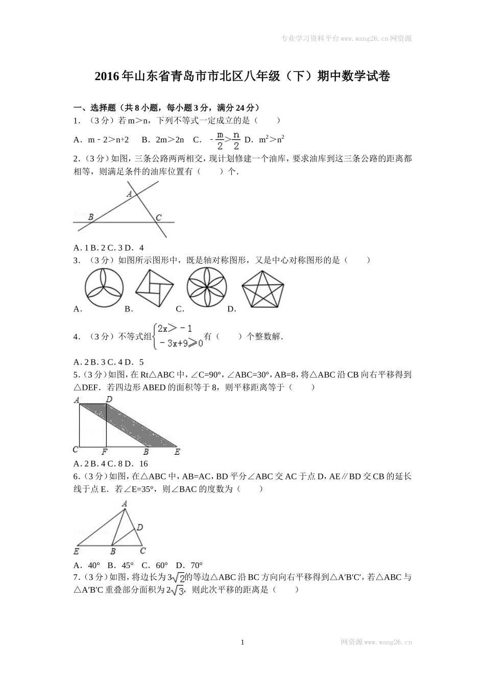 2016年山东省青岛市市北区八年级（下）期中数学试卷.doc_第1页