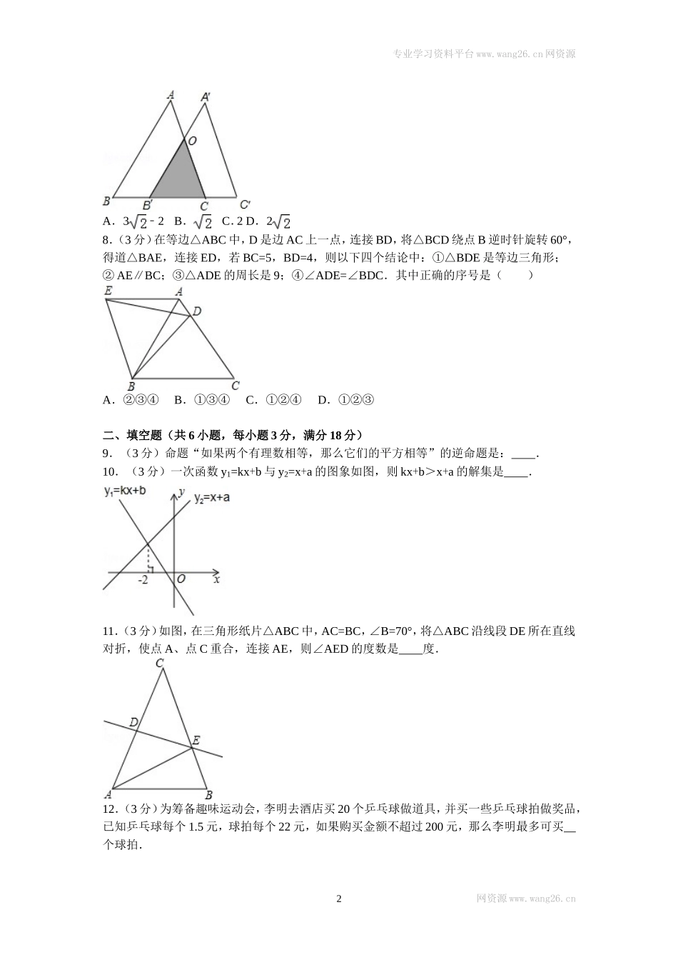 2016年山东省青岛市市北区八年级（下）期中数学试卷.doc_第2页