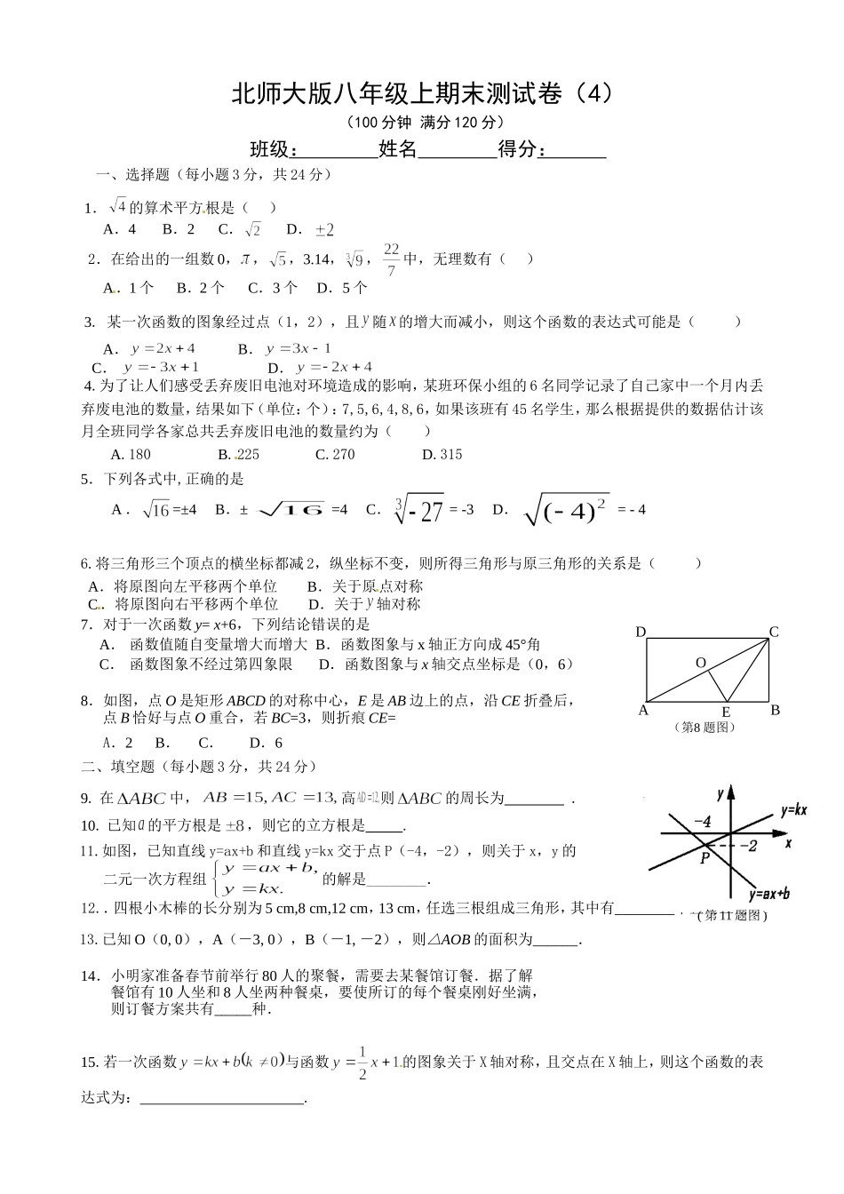 北师大版八年级上期末测试卷（4）.doc_第1页