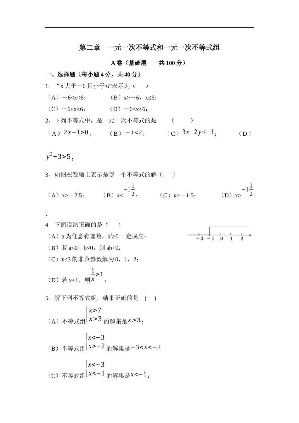 《一元一次不等式和一元一次不等式组》单元练习.doc_第1页
