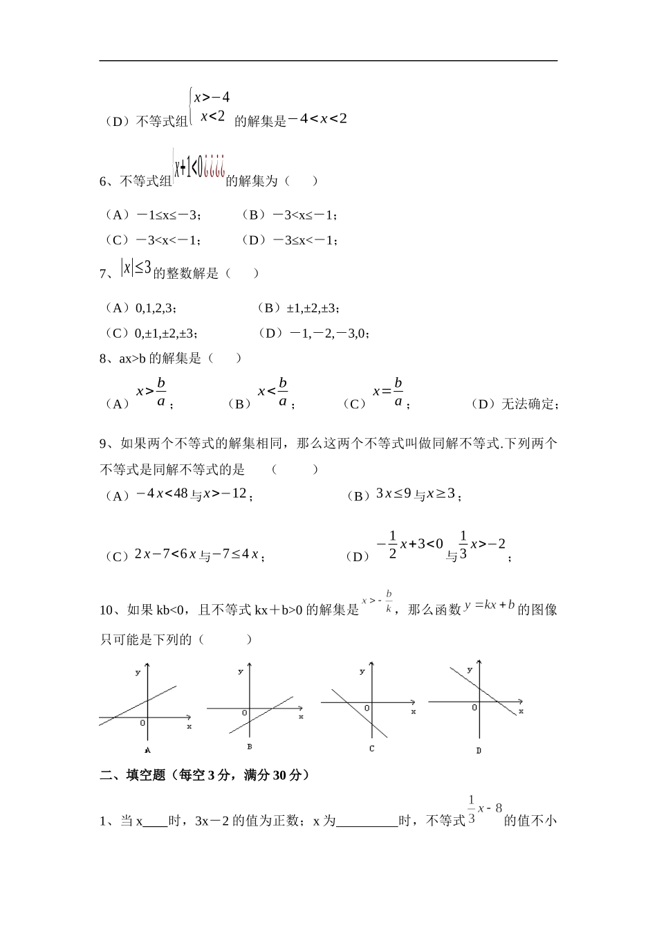 《一元一次不等式和一元一次不等式组》单元练习.doc_第2页