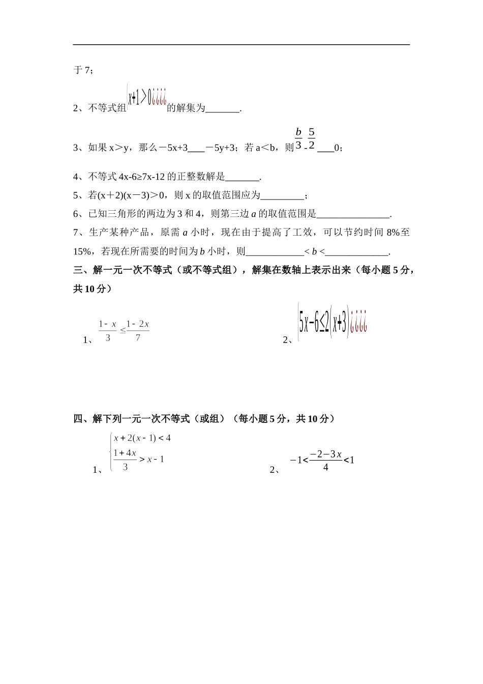 《一元一次不等式和一元一次不等式组》单元练习.doc_第3页