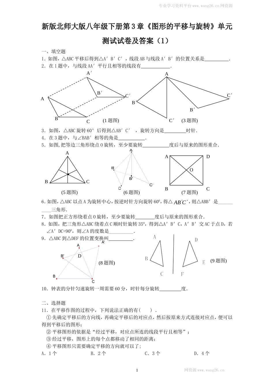 新版北师大版八年级下册第3章《图形的平移与旋转》单元测试试卷及答案（1）.doc_第1页