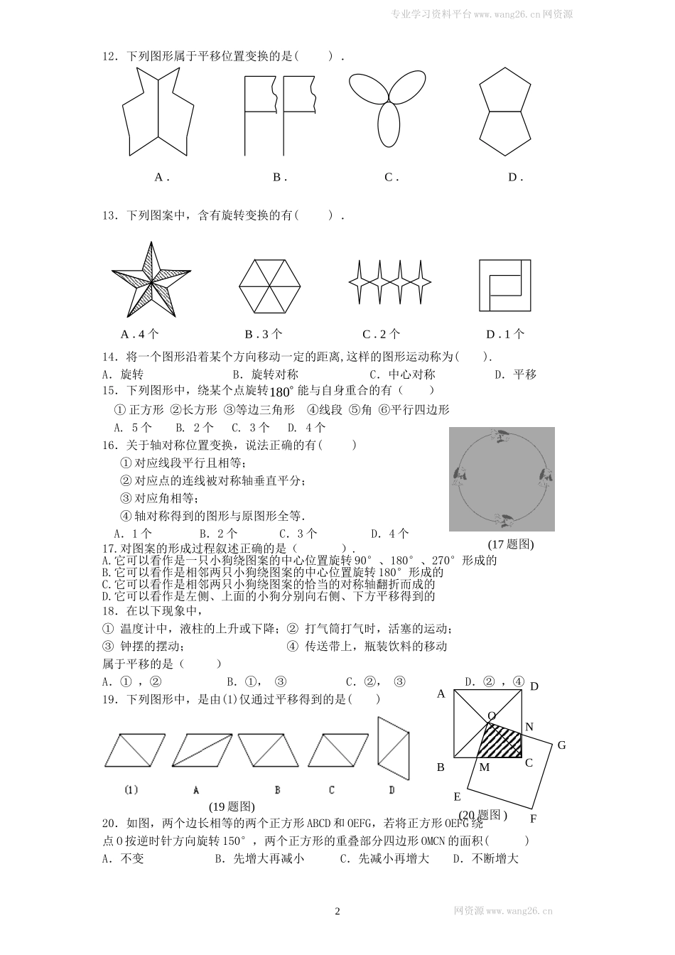 新版北师大版八年级下册第3章《图形的平移与旋转》单元测试试卷及答案（1）.doc_第2页