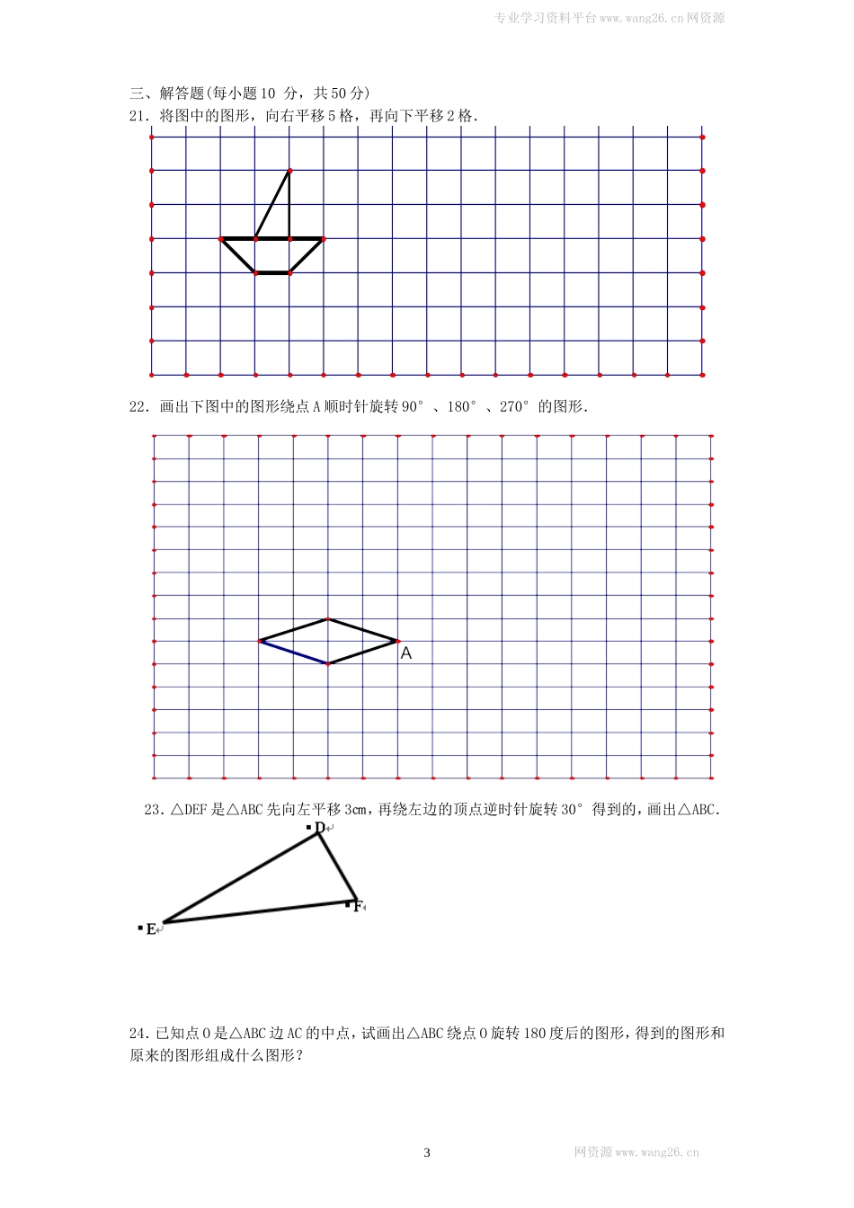 新版北师大版八年级下册第3章《图形的平移与旋转》单元测试试卷及答案（1）.doc_第3页