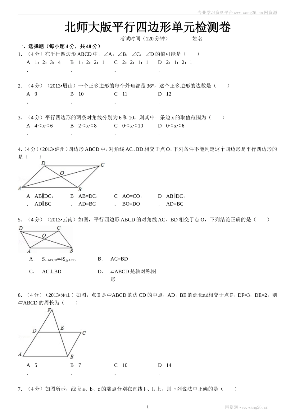 新版北师大版八年级下册第6章《平行四边形》单元测试试卷及答案(2).doc_第1页