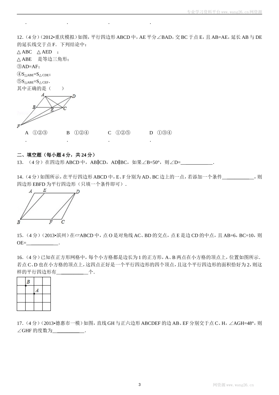 新版北师大版八年级下册第6章《平行四边形》单元测试试卷及答案(2).doc_第3页