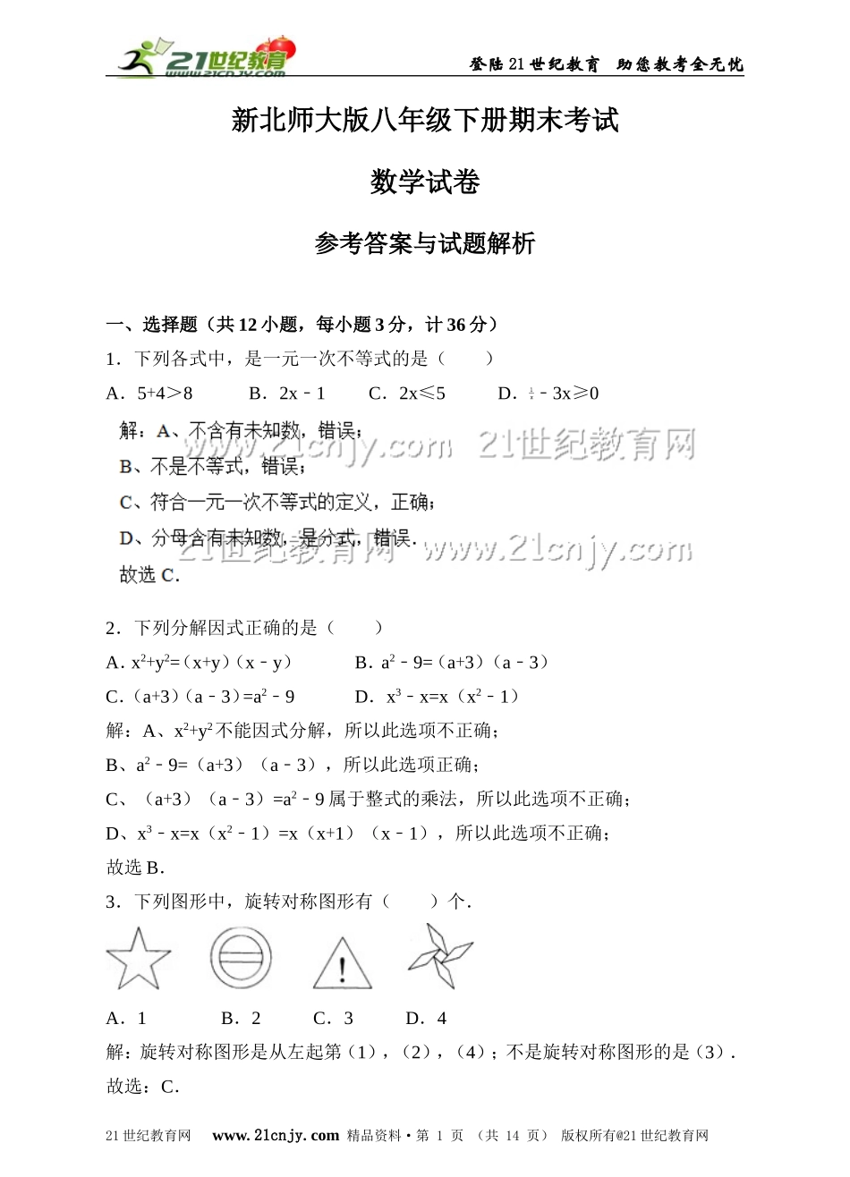 新北师大版八年级下册期末考试数学试卷（解析版）.doc_第1页