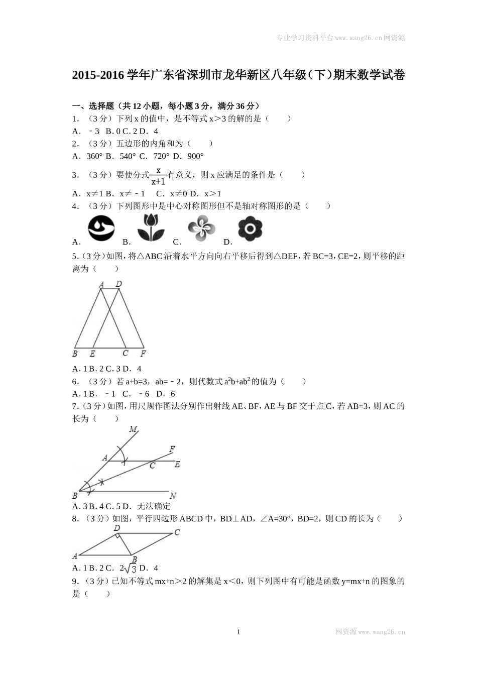 2016年广东省深圳市龙华新区八年级（下）期末数学试卷.doc_第1页