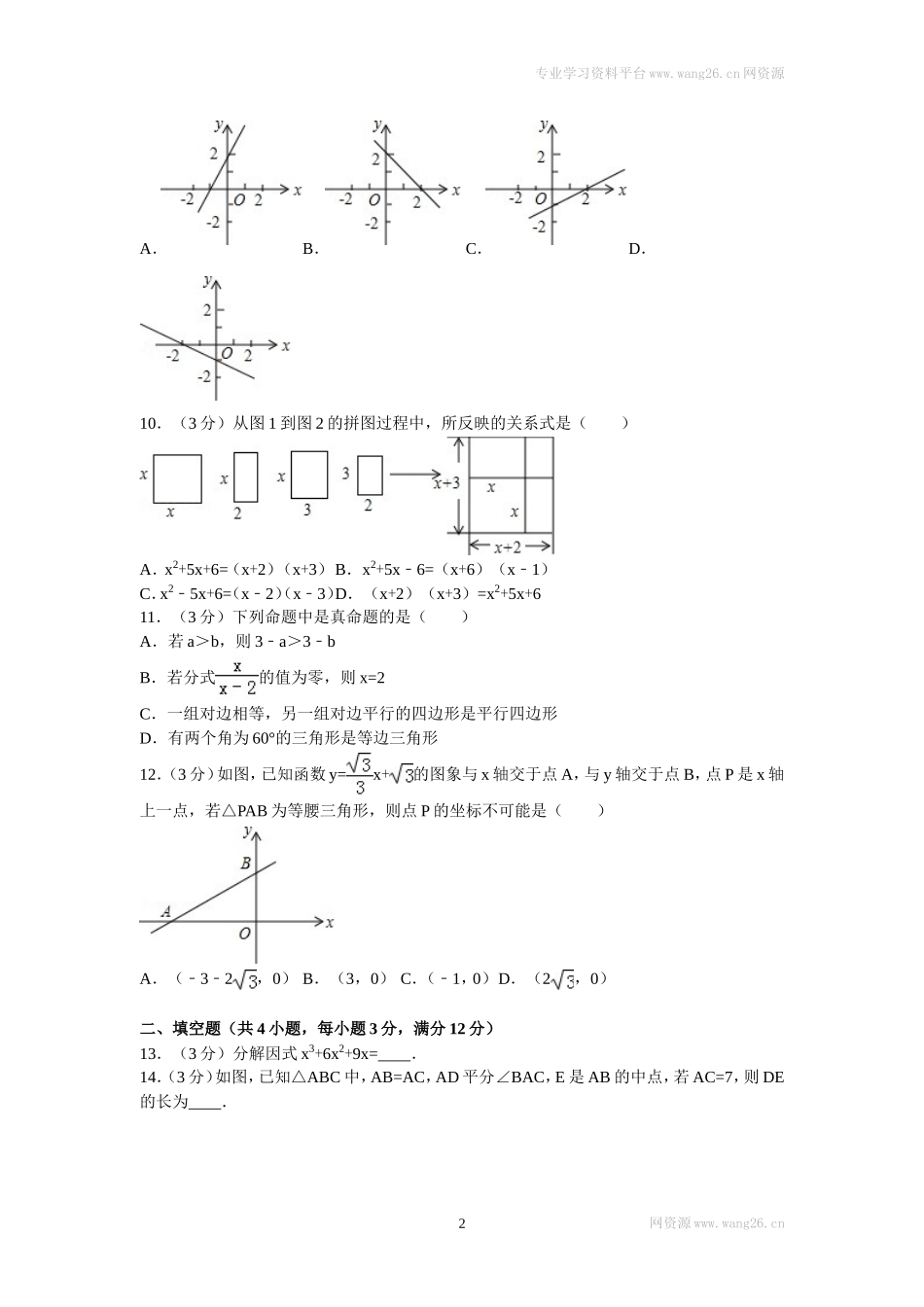 2016年广东省深圳市龙华新区八年级（下）期末数学试卷.doc_第2页