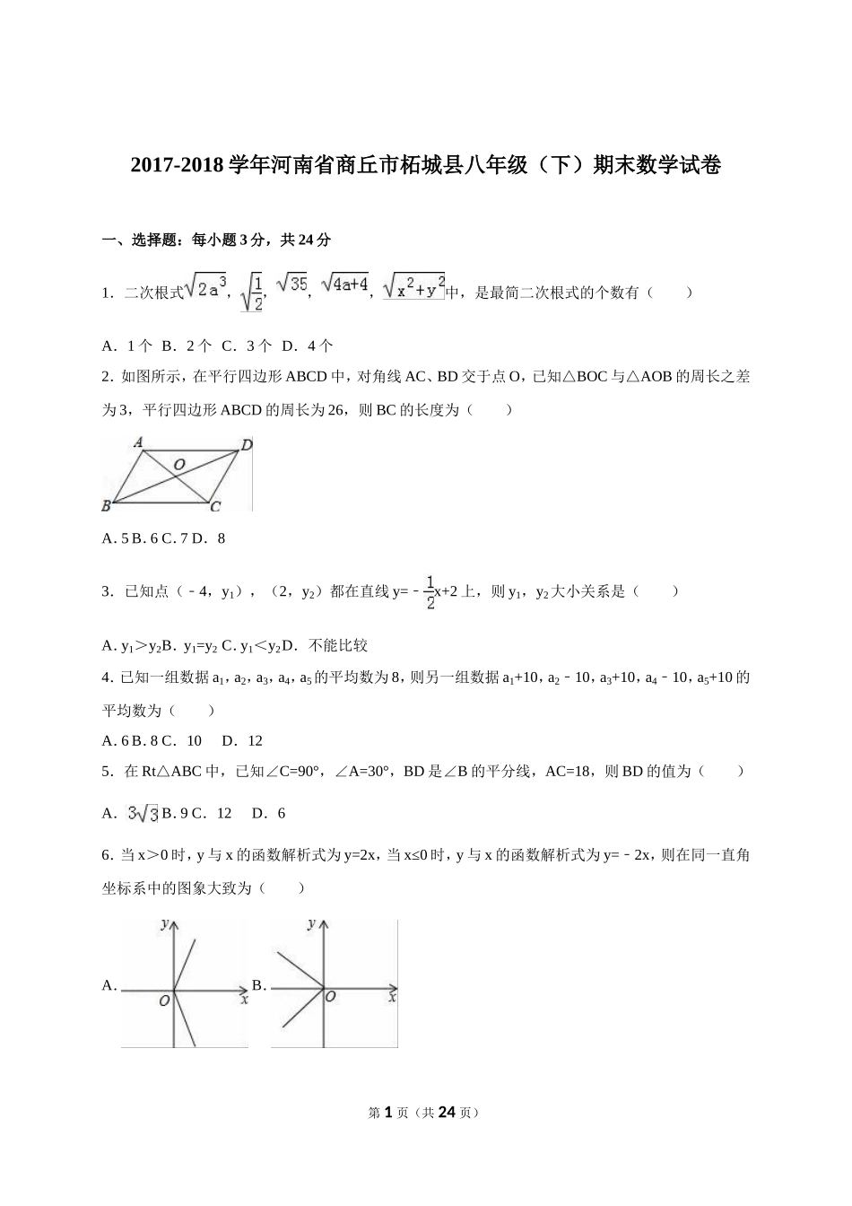 河南省商丘市柘城县2017-2018年八年级（下）期末数学试卷（解析版）_20191122103414.doc_第1页