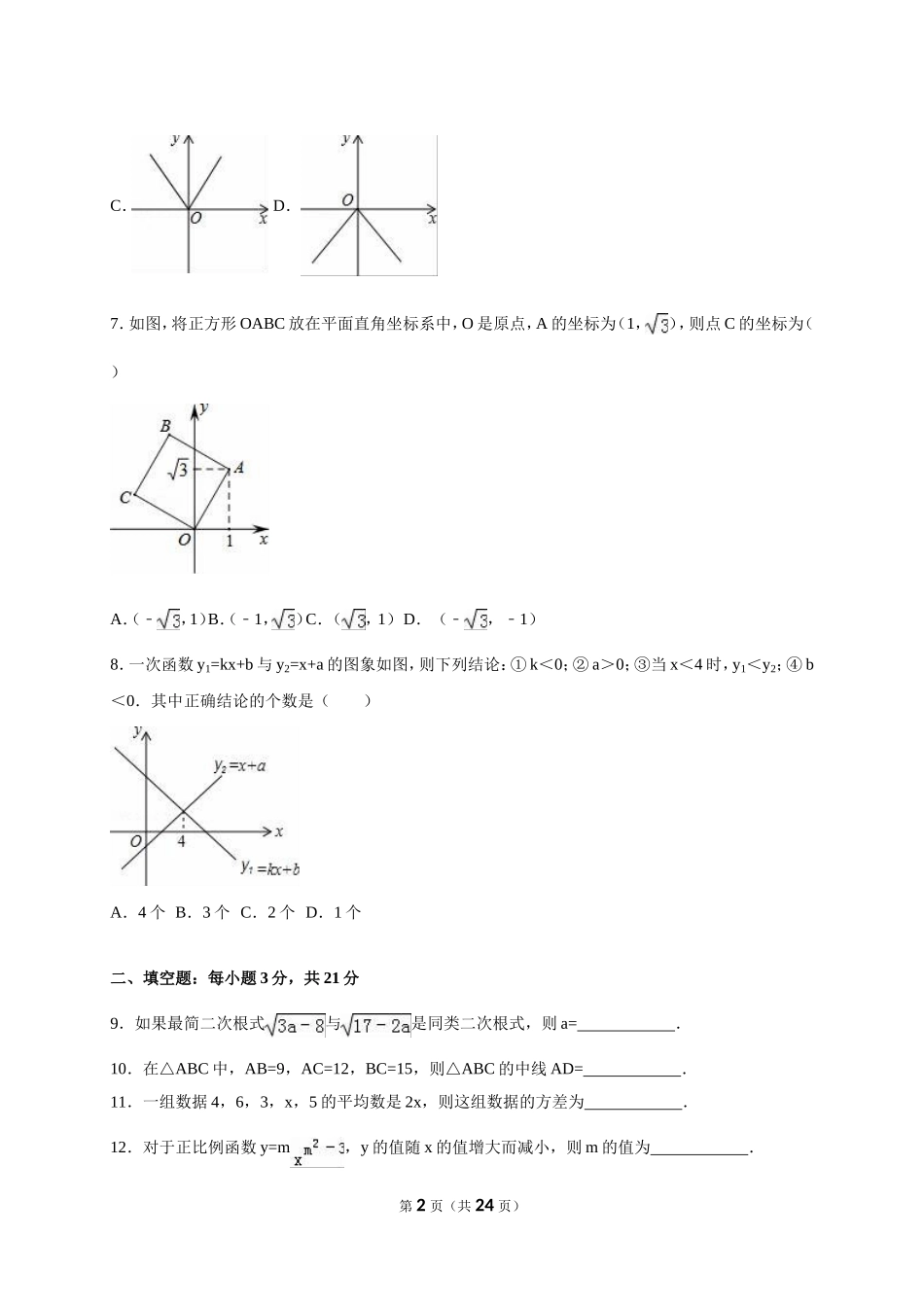 河南省商丘市柘城县2017-2018年八年级（下）期末数学试卷（解析版）_20191122103414.doc_第2页