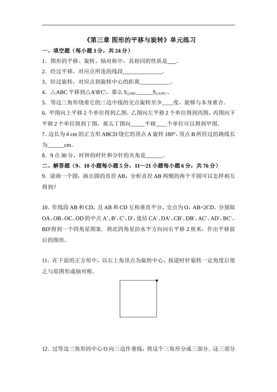《图形的平移与旋转》单元综合练习.doc_第1页