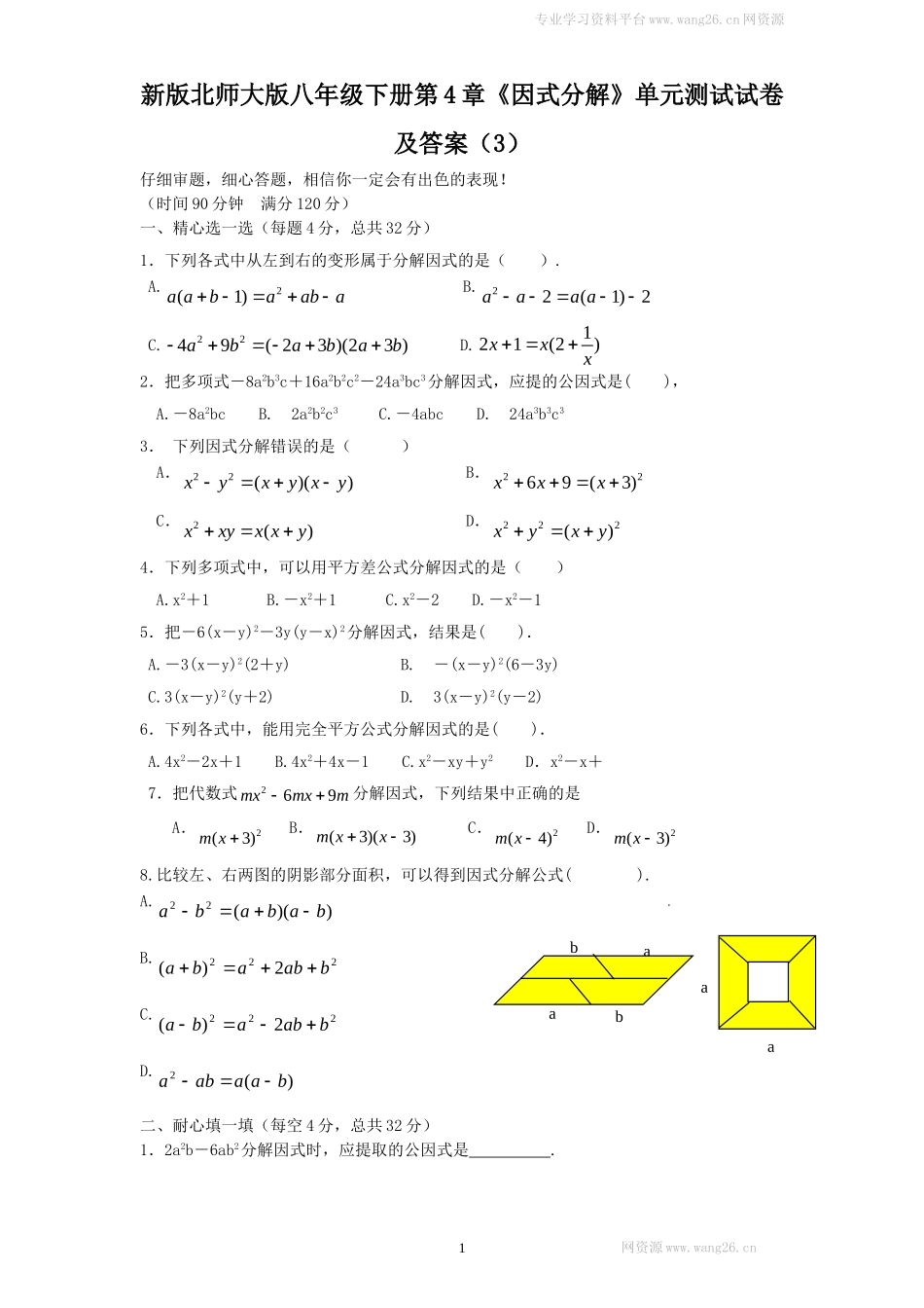 新版北师大版八年级下册第4章《因式分解》单元测试试卷及答案（3）.doc_第1页