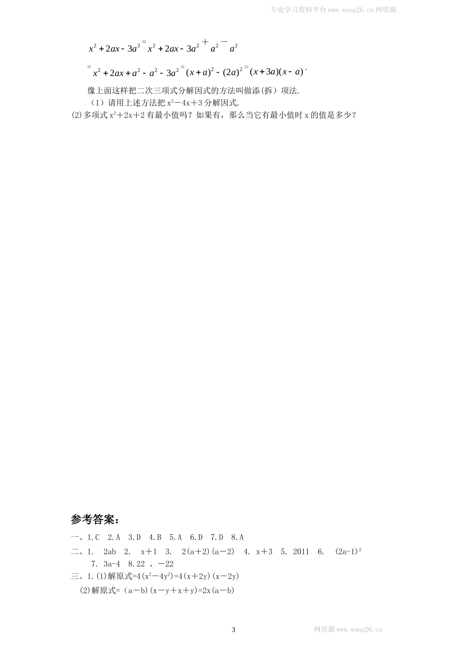 新版北师大版八年级下册第4章《因式分解》单元测试试卷及答案（3）.doc_第3页