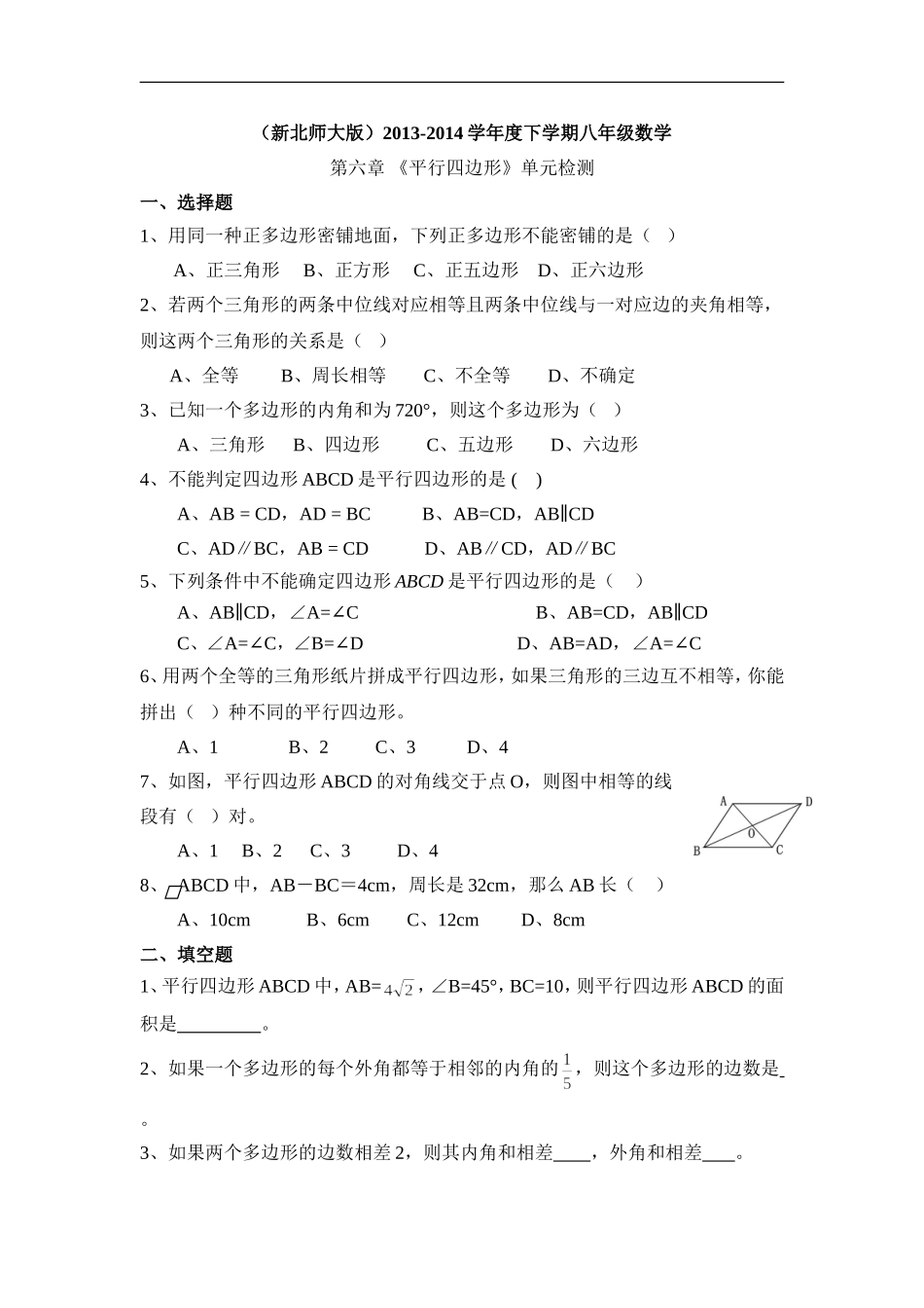 《平行四边形》单元检测2.doc_第1页