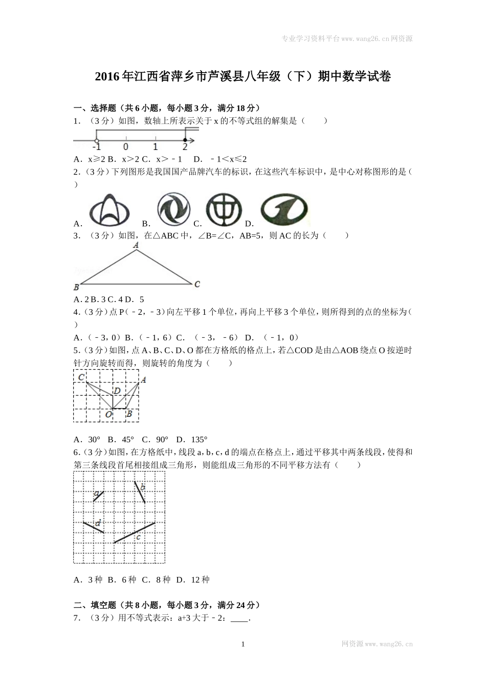 2016年江西省萍乡市芦溪县八年级（下）期中数学试卷.doc_第1页